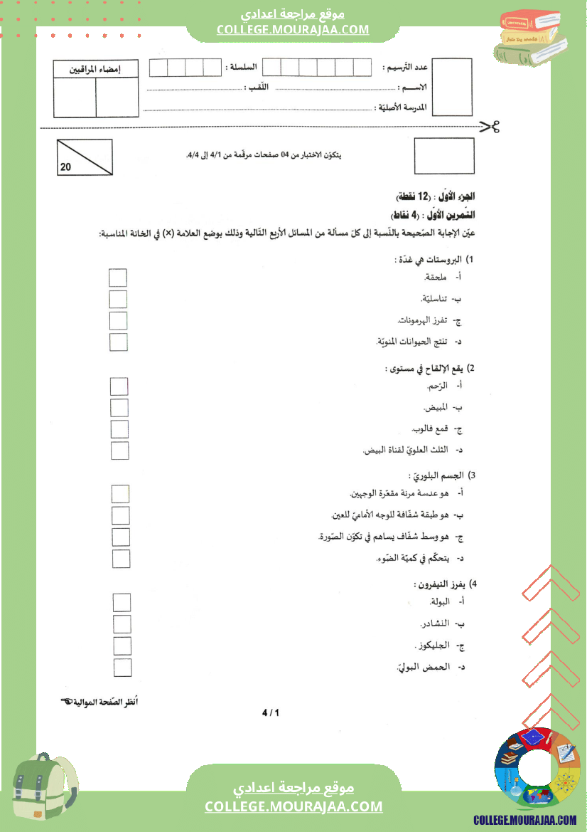 اختبار علوم الحياة و الارض مناظرة النوفيام سنة 2022